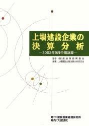 上場建設企業の決算分析　2002年9月中間決算