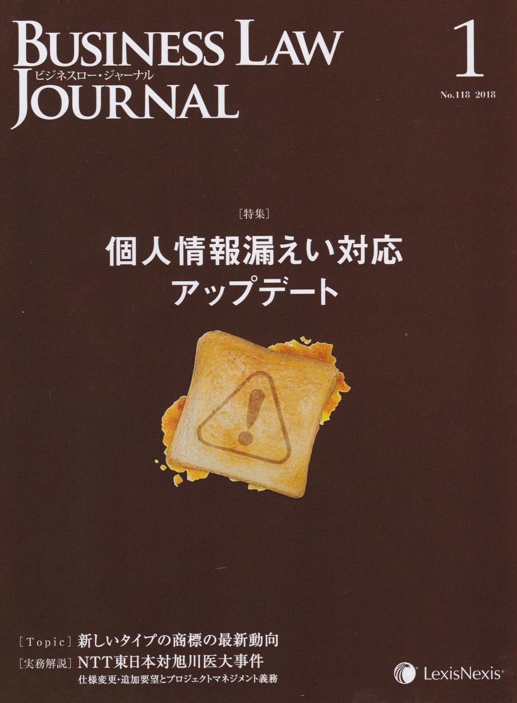 BUSINESS LAW JOURNAL(ビジネスロー・ジャーナル) 2018年1月号（第11巻第1号通巻118号）