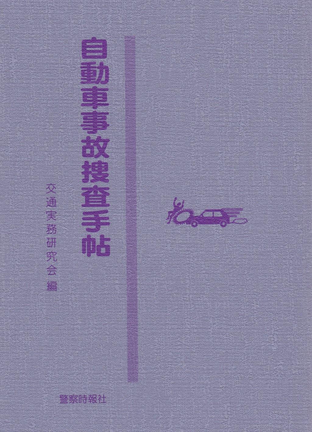 自動車事故捜査手帖 〔改訂11版〕