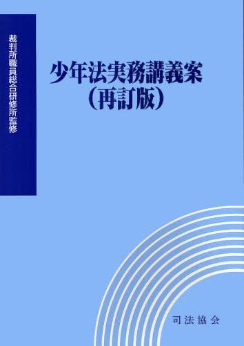 少年法実務講義案（再訂版）