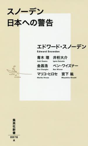 スノーデン　日本への警告