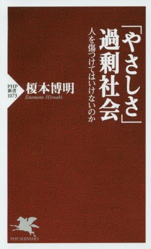 「やさしさ」過剰社会