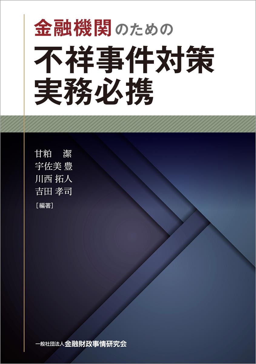 金融機関のための 不祥事件対策実務必携