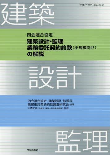 四会連合協定 建築設計・監理 業務委託契約約款(小規模向け)の解説 平成27(2015)年2月制定
