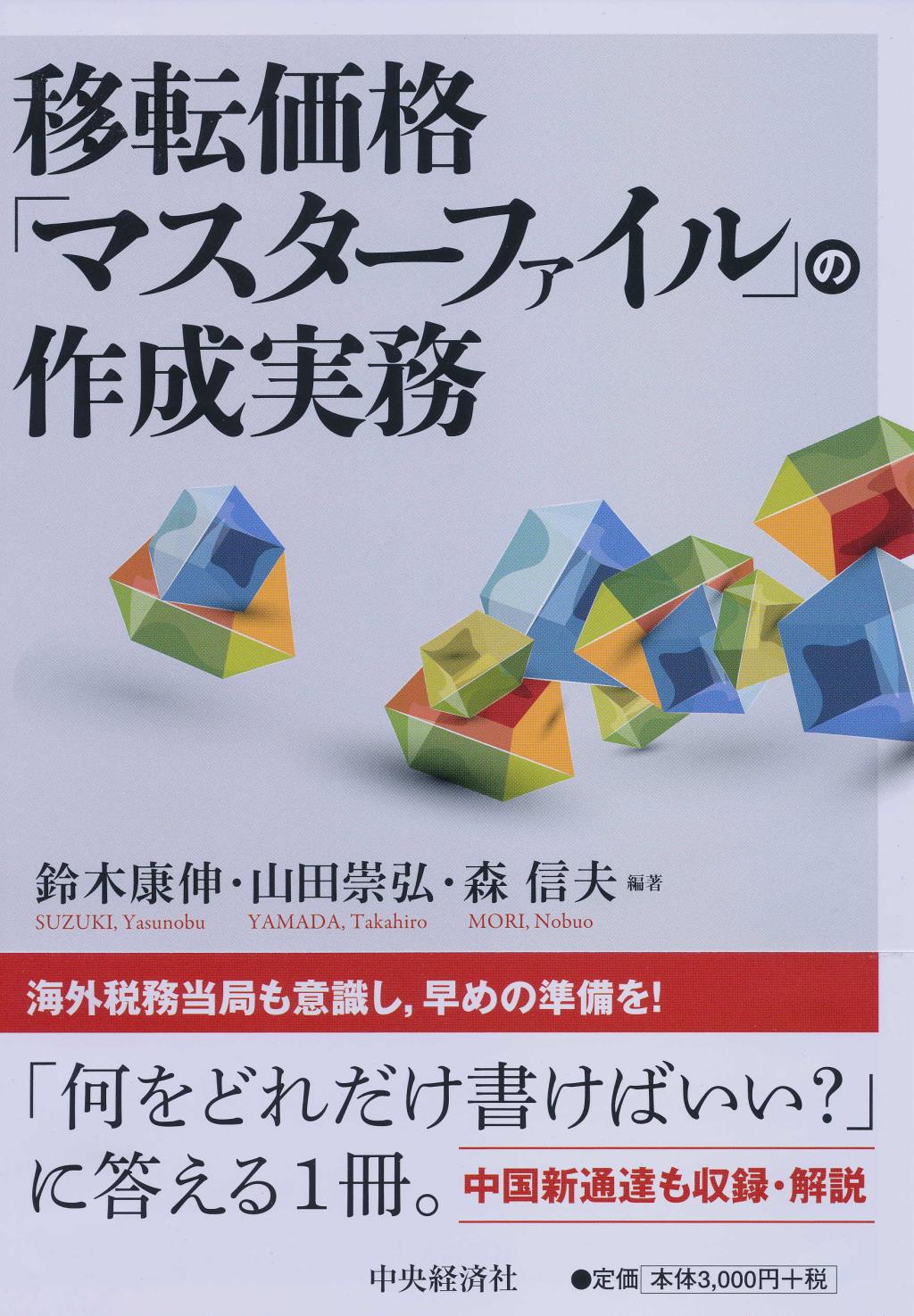 移転価格「マスターファイル」の作成実務
