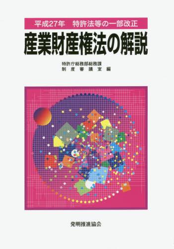 産業財産権法の解説　平成27年特許法等の一部改正