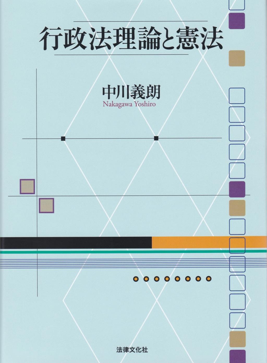 行政法理論と憲法