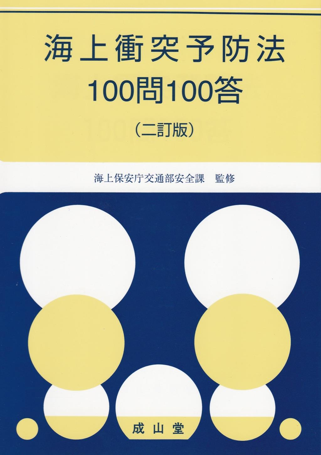 海上衝突予防法100問100答（二訂版）
