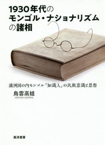 1930年代のモンゴル・ナショナリズムの諸相