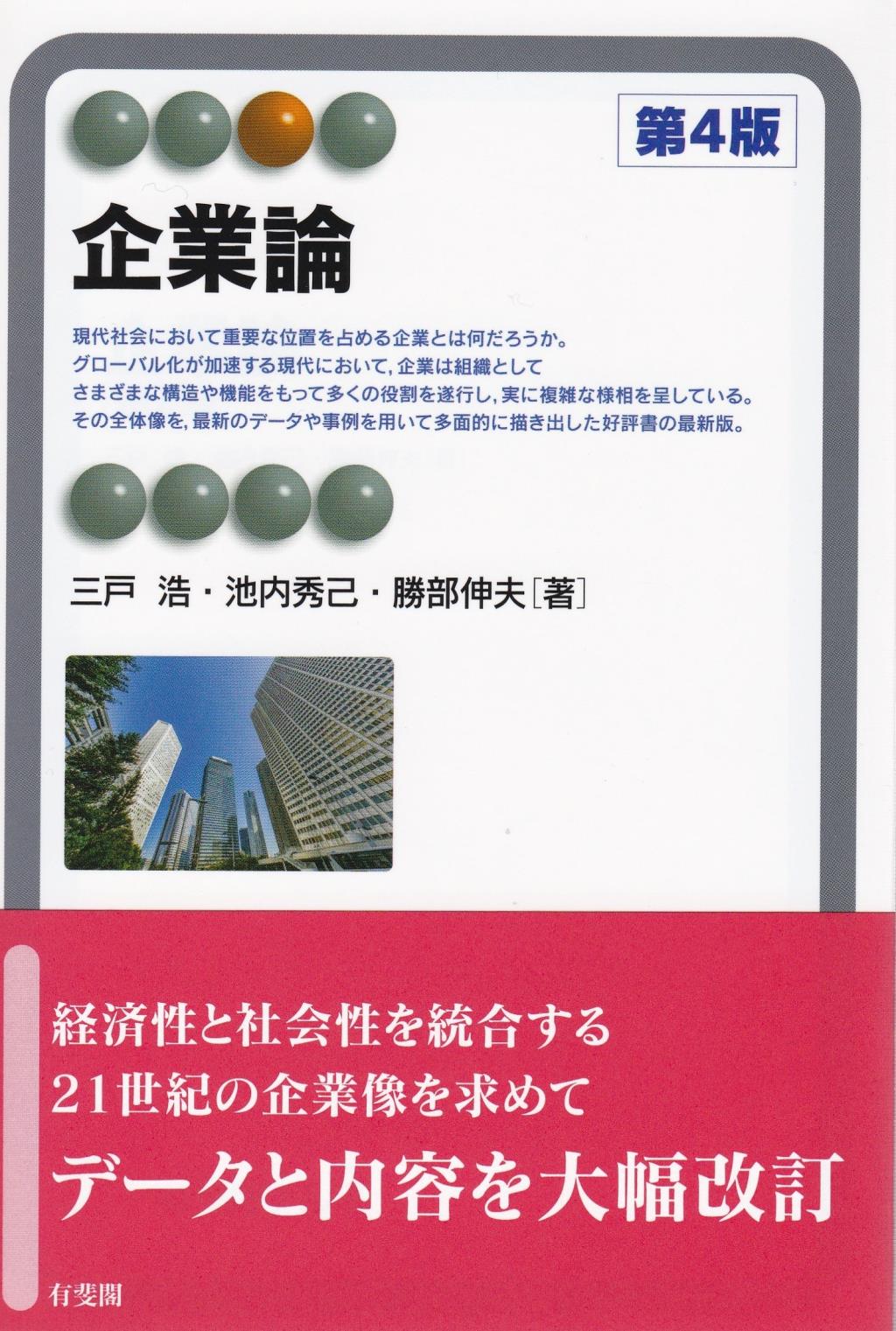 企業論〔第4版〕