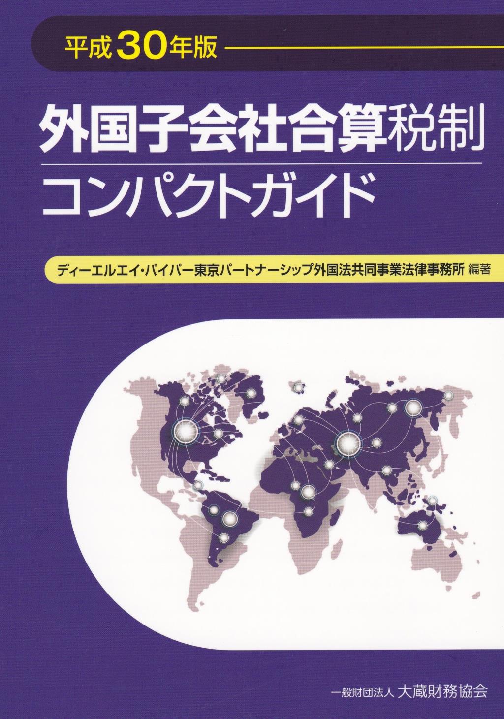 外国子会社合算税制コンパクトガイド　平成30年版
