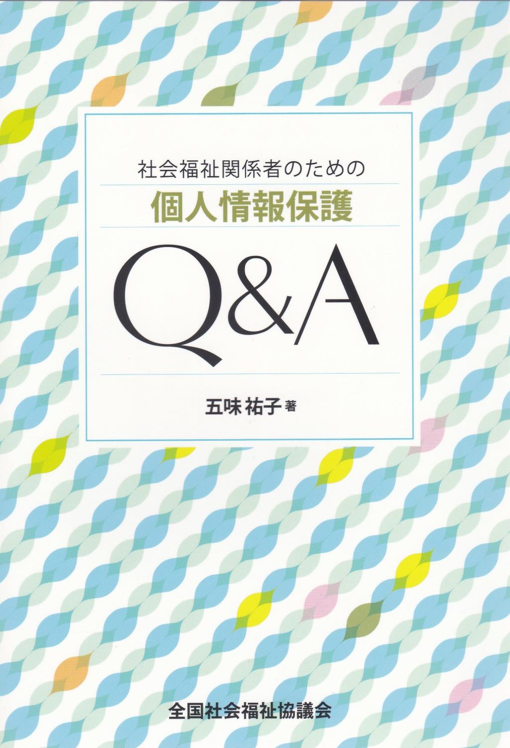 社会福祉関係者のための個人情報保護Q&A