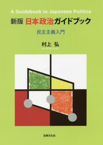 日本政治ガイドブック〔新版〕