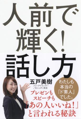 人前で輝く！話し方
