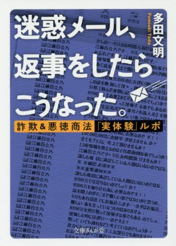 迷惑メール、返事をしたらこうなった。