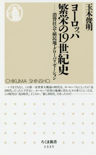 ヨーロッパ繁栄の19世紀史