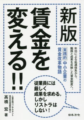 新版　賃金を変える！！