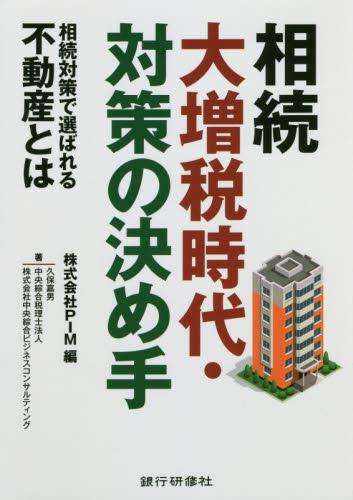 相続大増税時代・対策の決め手