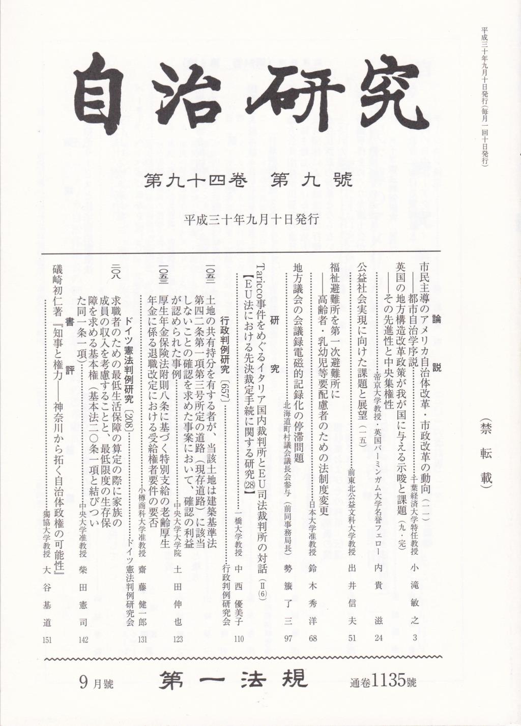 自治研究　第94巻 第9号 通巻1135号 平成30年9月号