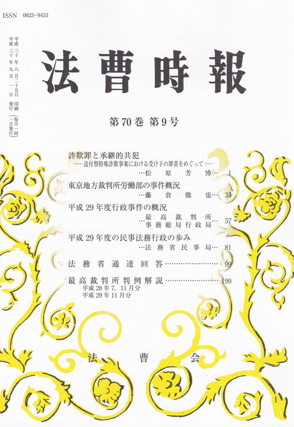 法曹時報 第七十巻 第九号（平成三十年九月号）