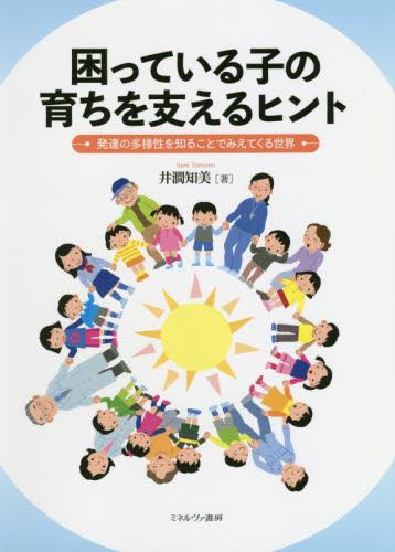 困っている子の育ちを支えるヒント