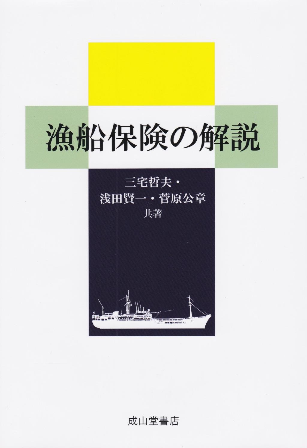 漁船保険の解説