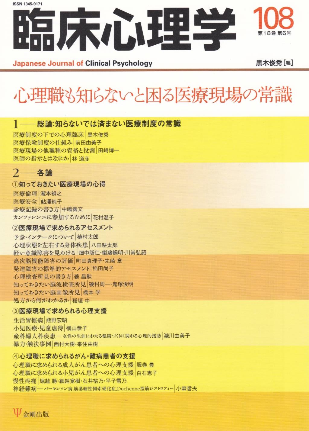 臨床心理学 第18巻第6号(通巻108号）