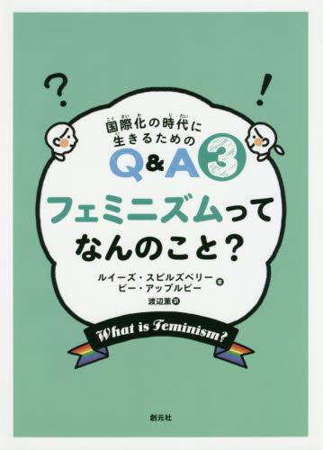 フェミニズムってなんのこと？
