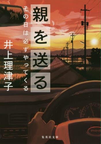 親を送る