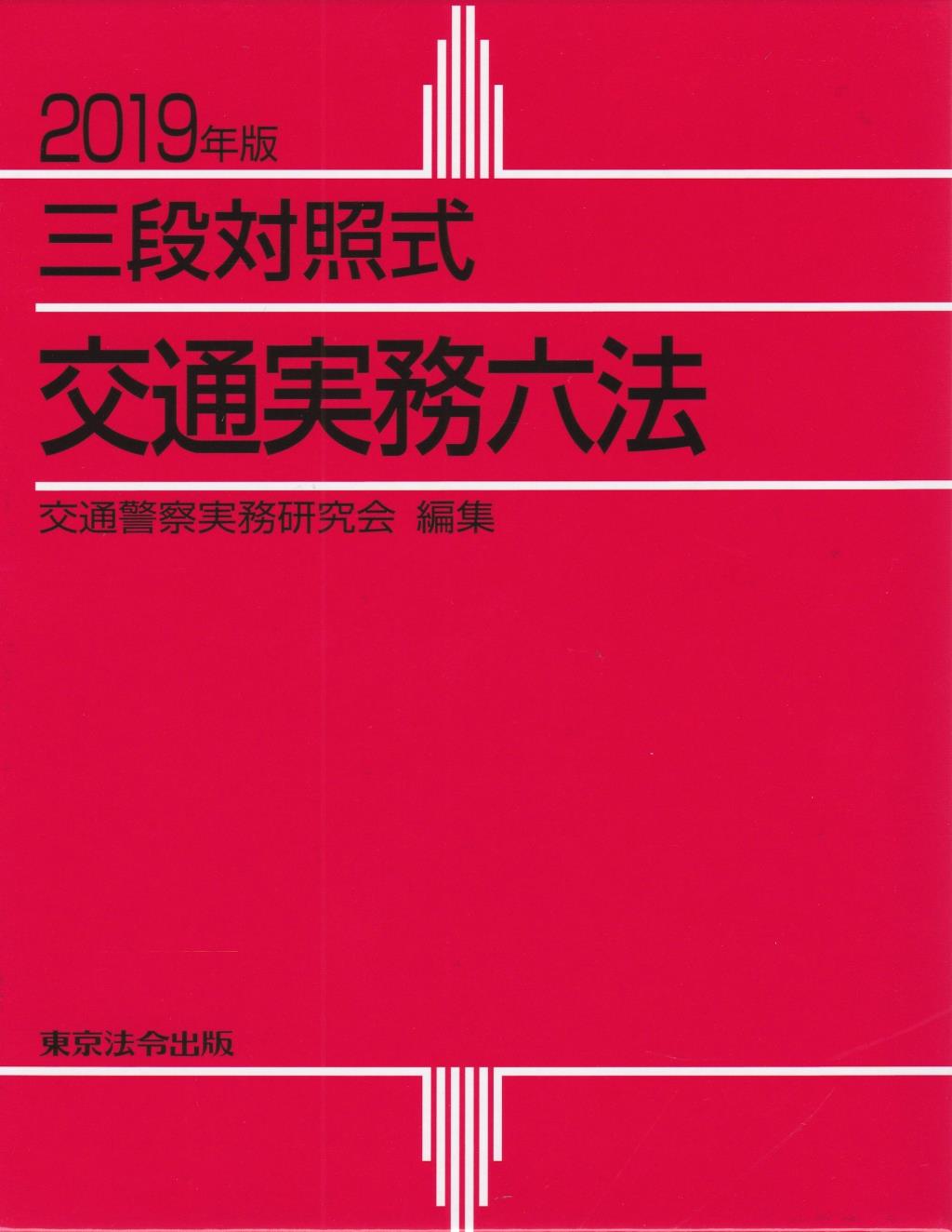 2019年版　三段対照式交通実務六法