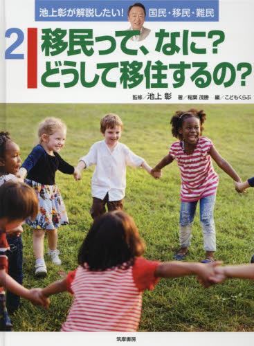 移民って、なに？どうして移住するの？
