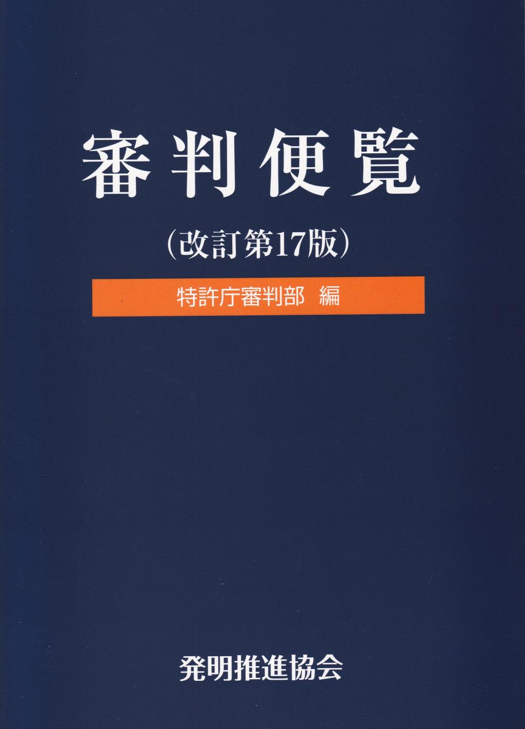 審判便覧〔改訂第17版〕