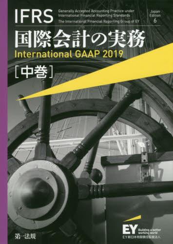 IFRS国際会計の実務　International GAAP2019 中巻