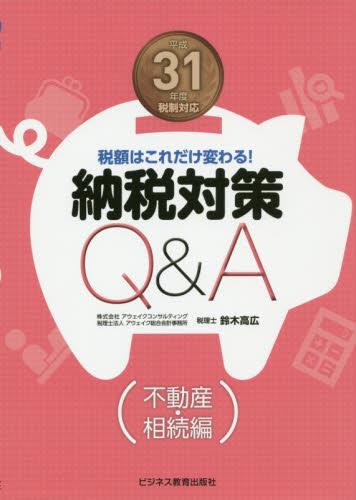 平成31年度税制改正対応　納税対策Q＆A　不動産・相続編