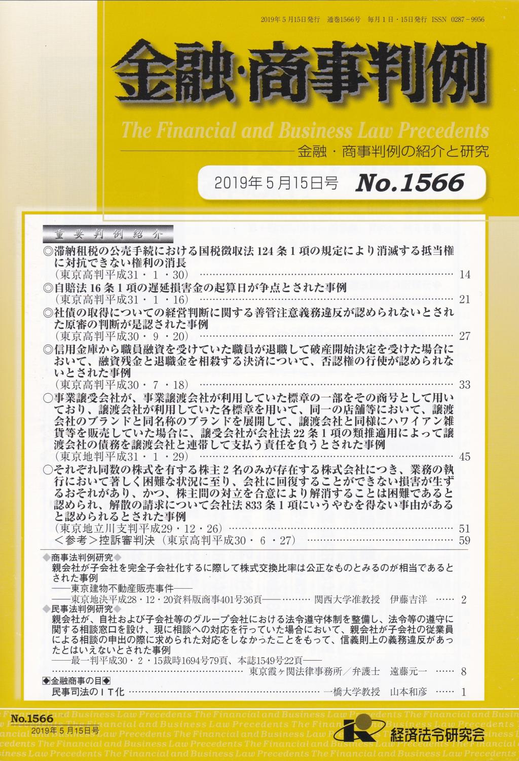 金融・商事判例　No.1566 2019年5月15日号