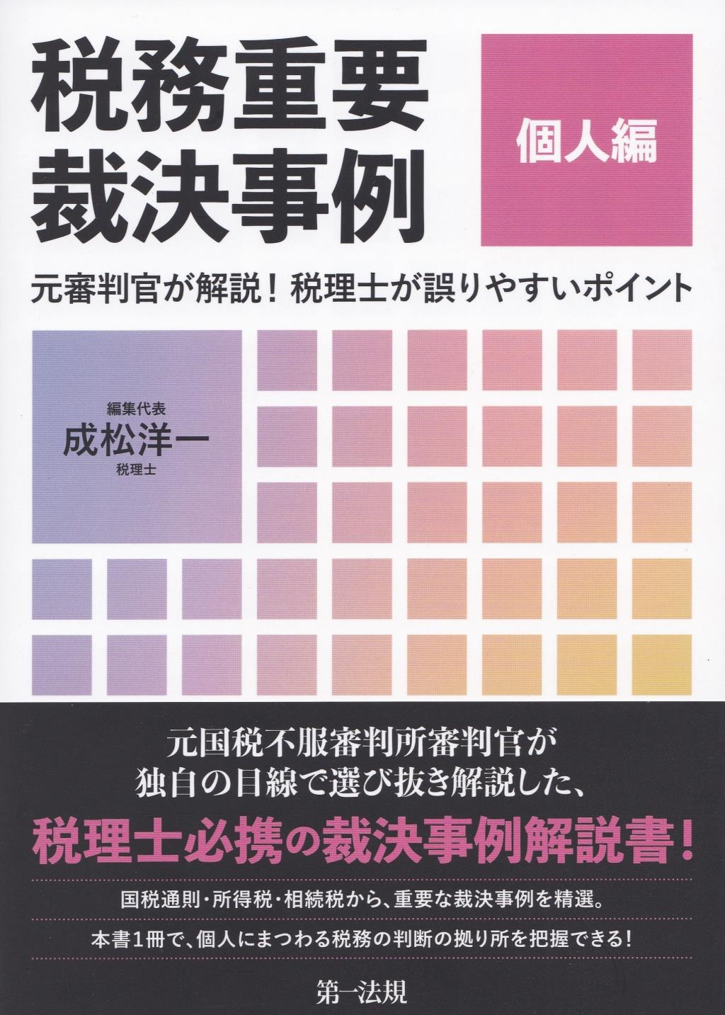 税務重要裁決事例　個人編