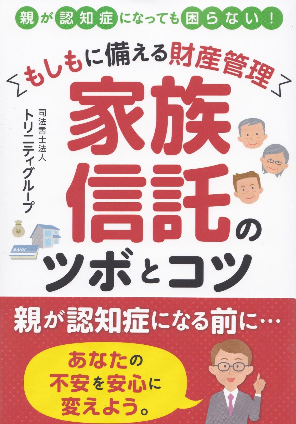 家族信託のツボとコツ