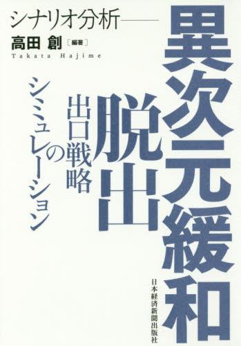 シナリオ分析　異次元緩和脱出