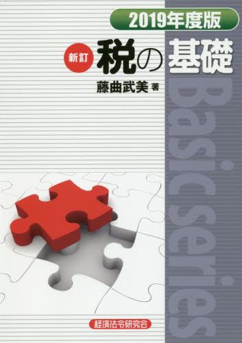 新訂　税の基礎　2019年度版
