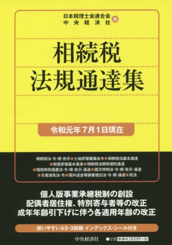 相続税法規通達集　令和元年7月1日現在