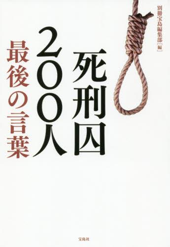 死刑囚200人　最後の言葉
