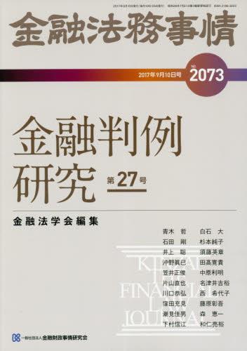 金融法務事情 No.2073 2017年9月10日号