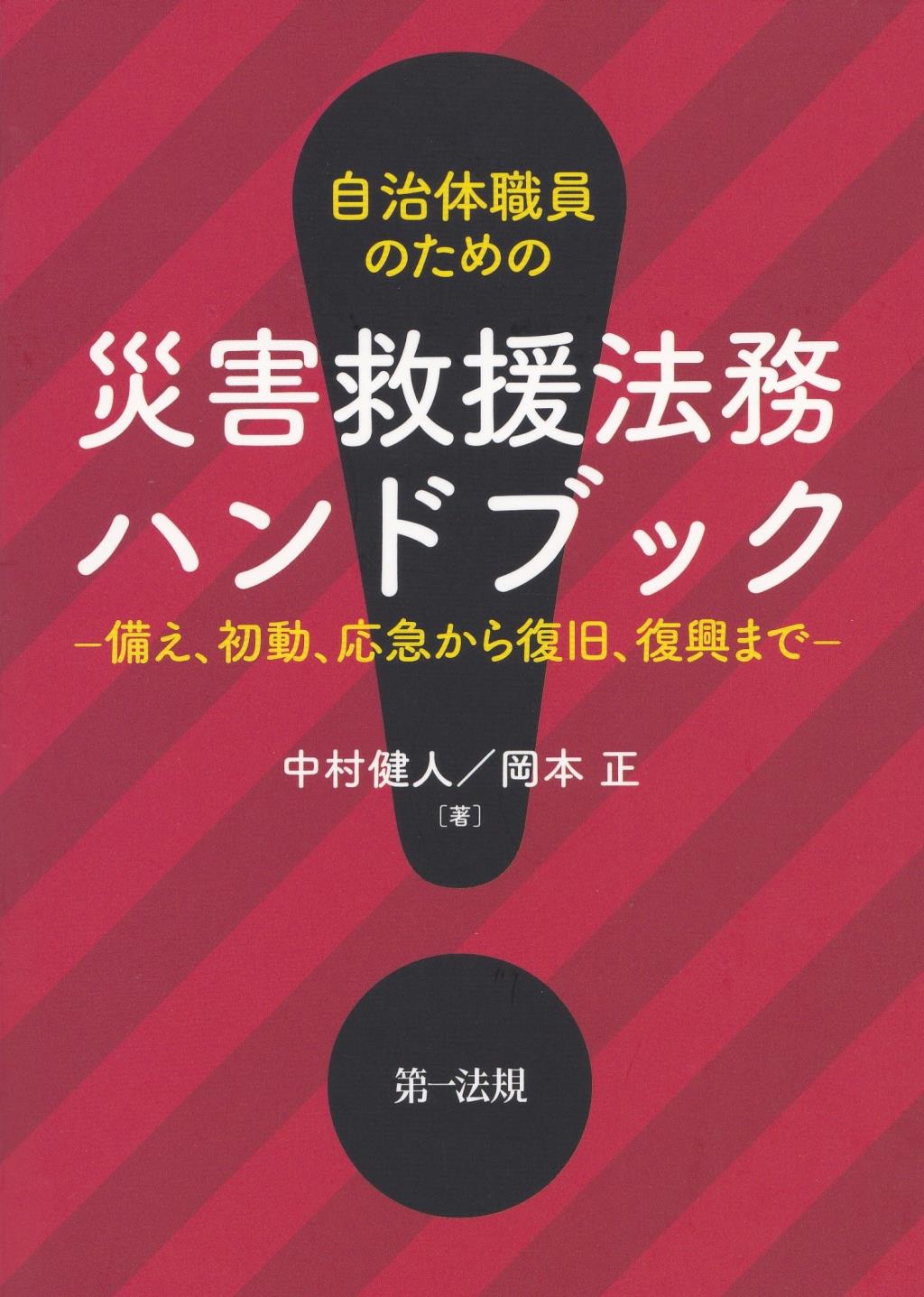 自治体職員のための災害救援法務ハンドブック
