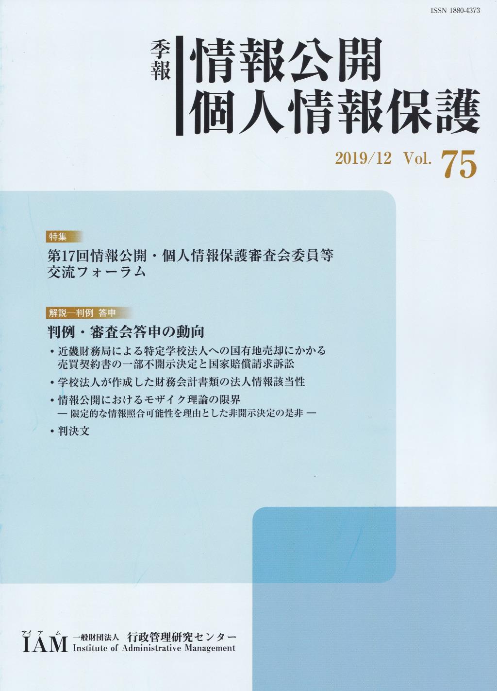 季報 情報公開・個人情報保護 2019/12 Vol.75