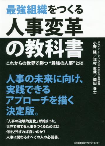 最強組織をつくる人事変革の教科書