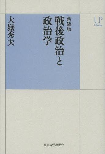 新装版　戦後政治と政治学