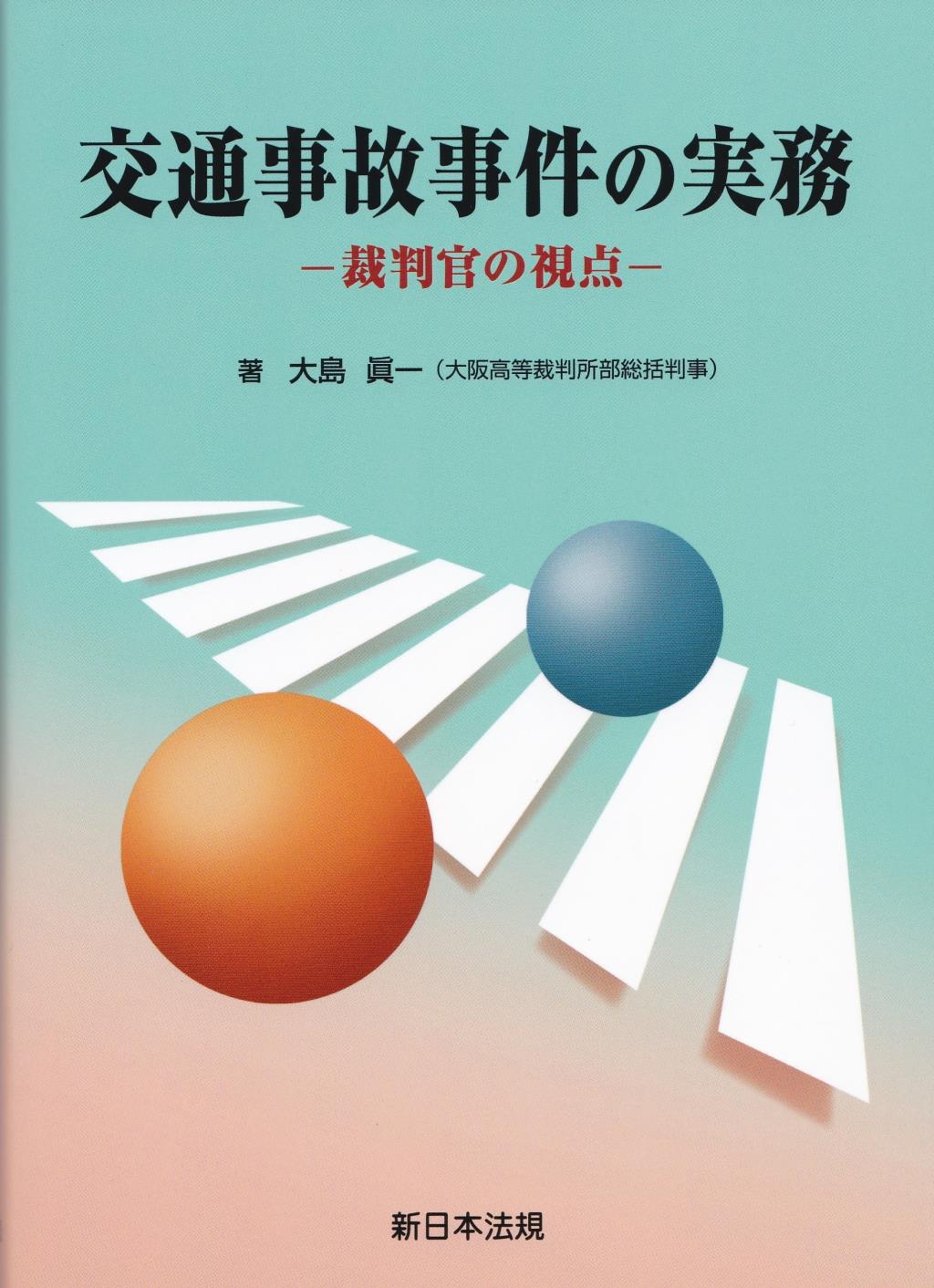 交通事故事件の実務