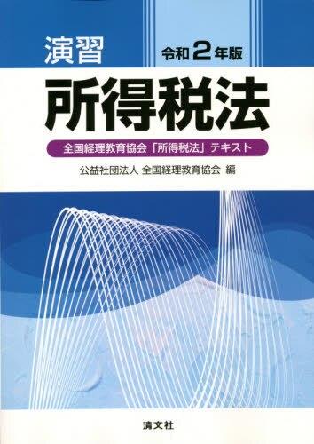 演習所得税法　令和2年版