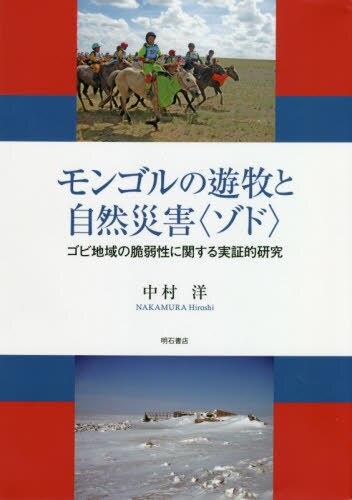モンゴルの遊牧と自然災害〈ゾド〉
