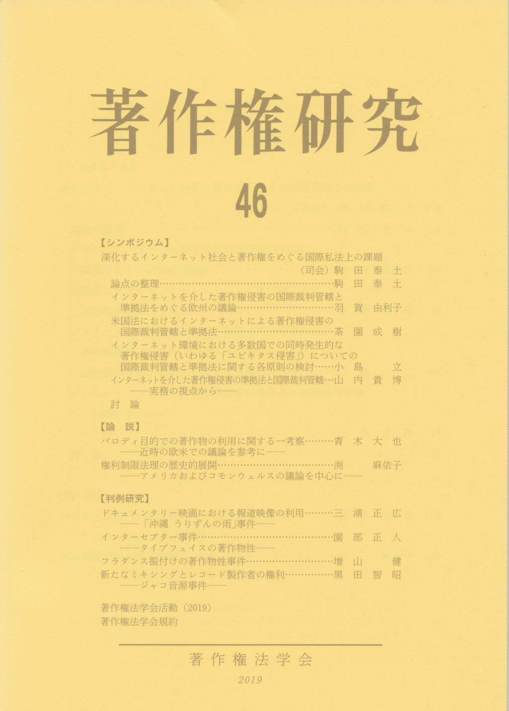 著作権研究 第46号（2019）